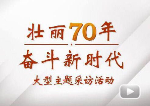 “壮丽70年斗争新时代”大型主题采访团走进Z6尊龙凯时电气集团