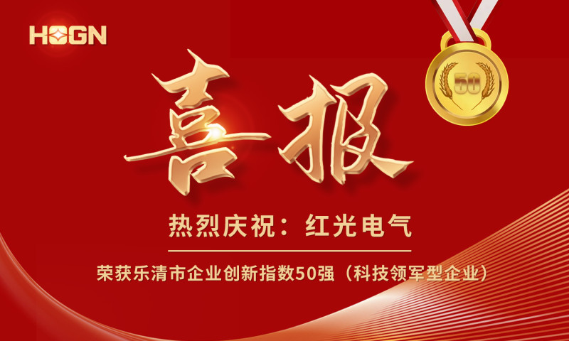 喜报丨Z6尊龙凯时电气荣获乐清市企业立异指数50强榜单！
