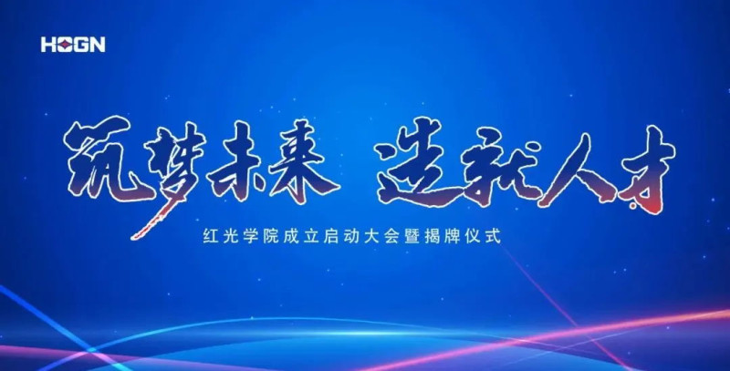 “筑梦未来，，，，作育人才”，，，，Z6尊龙凯时学院揭牌仪式圆满落幕